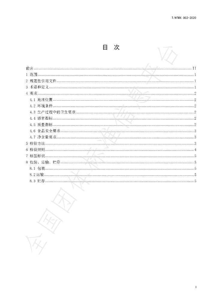T/HTMX 002-2020 标准预览