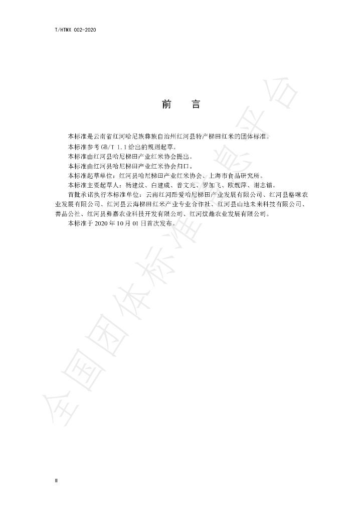 T/HTMX 002-2020 标准预览