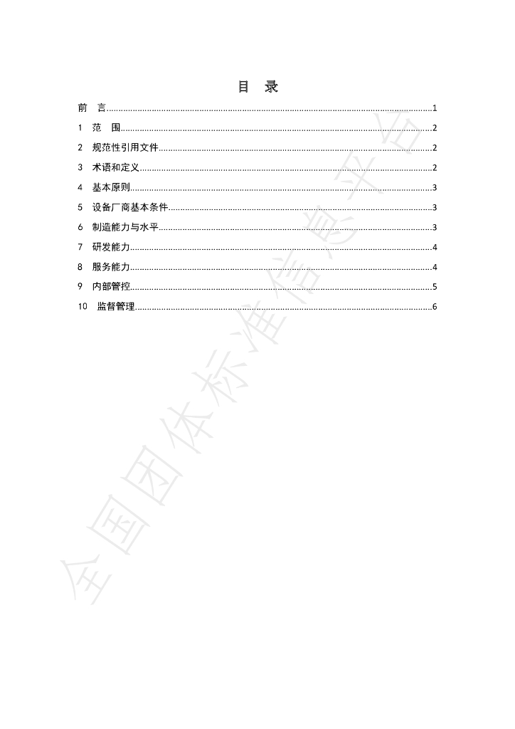 T/GRM 006-2020 标准预览