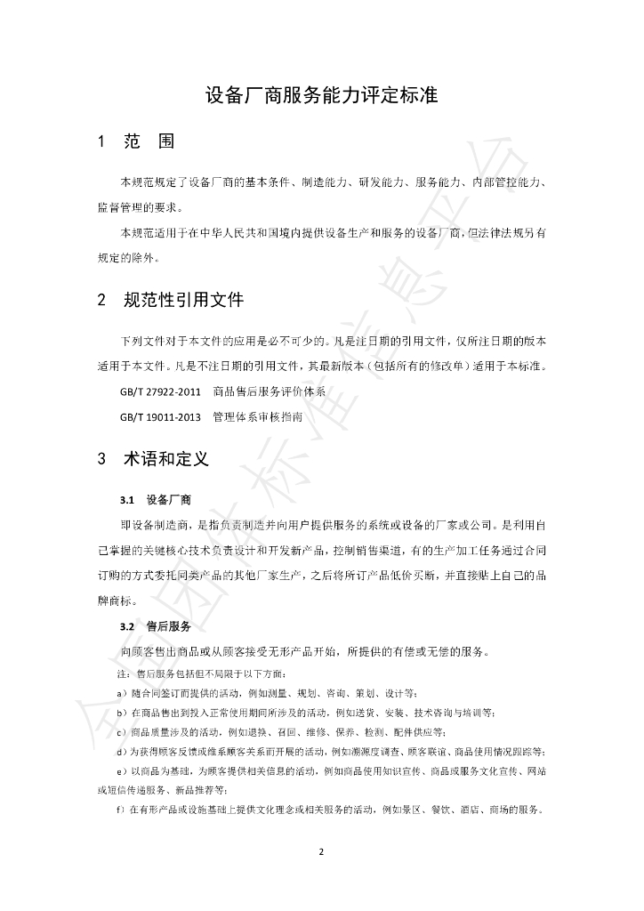 T/GRM 006-2020 标准预览