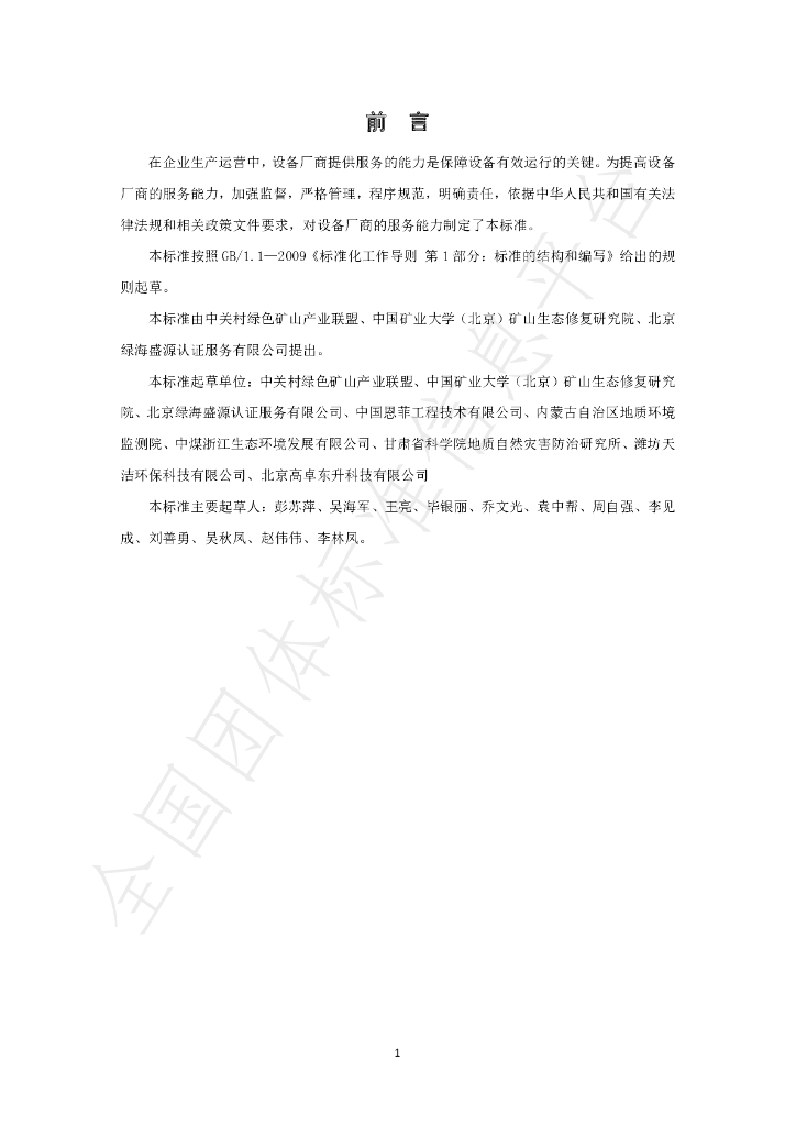 T/GRM 006-2020 标准预览