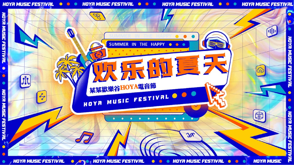 景区HOYA电音节活动策划方案