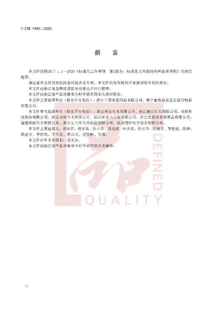 T/ZZB 1942-2020 标准预览