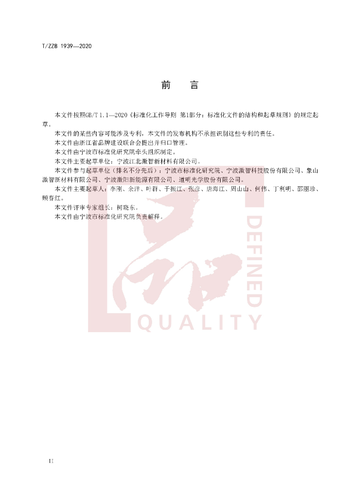T/ZZB 1939-2020 标准预览