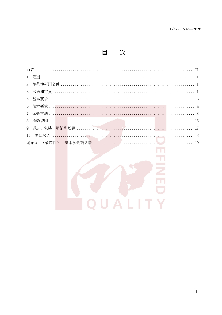 T/ZZB 1936-2020 标准预览