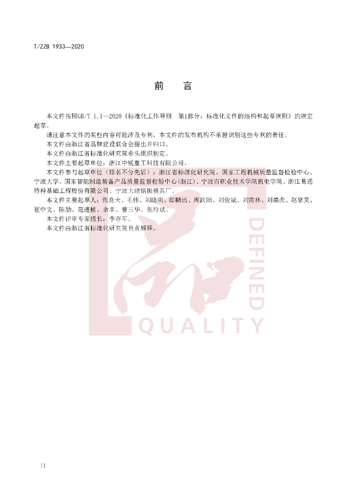 T/ZZB 1933-2020 标准预览