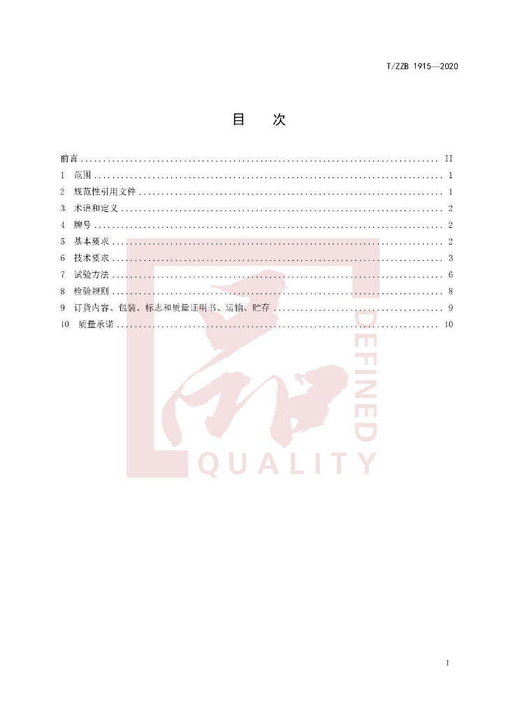 T/ZZB 1915-2020 标准预览