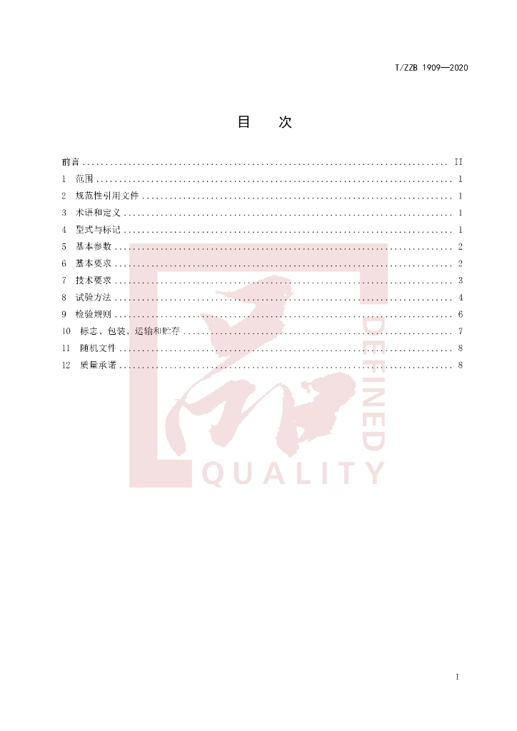 T/ZZB 1909-2020 标准预览