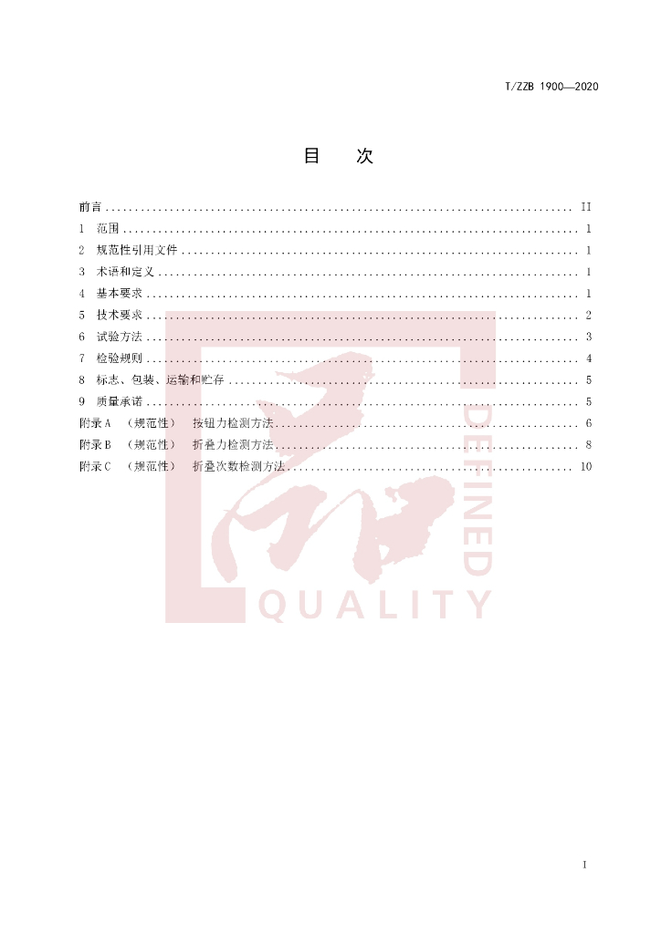T/ZZB 1900-2020 标准预览