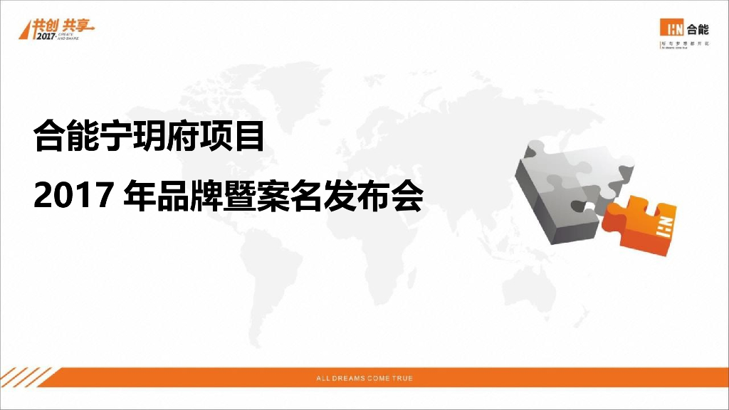 2017合能品牌暨案名发布会策划案