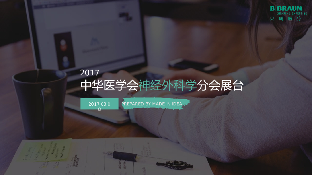 2017中华医学会神经外科学分会展台年会方案-贝朗医疗