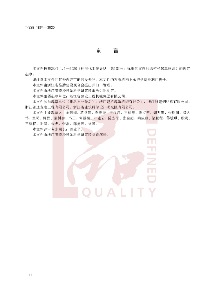 T/ZZB 1894-2020 标准预览