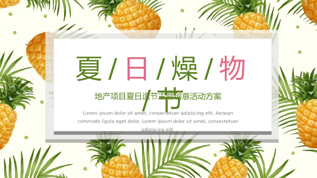 2021地产项目夏季创意系列“夏日燥物节”活动策划方案