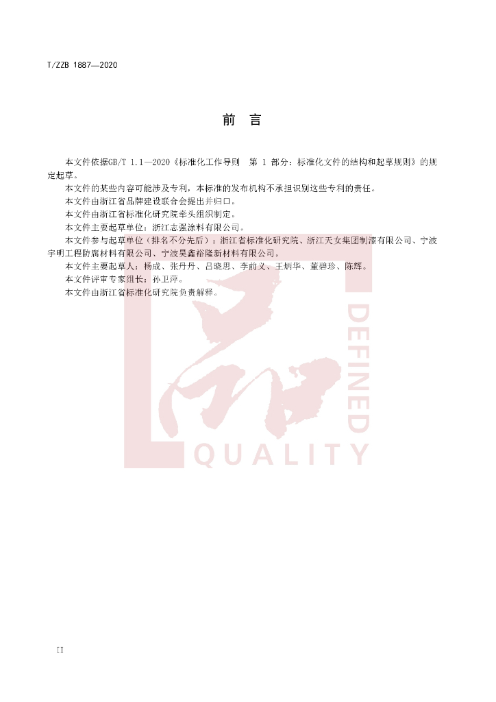 T/ZZB 1887-2020 标准预览