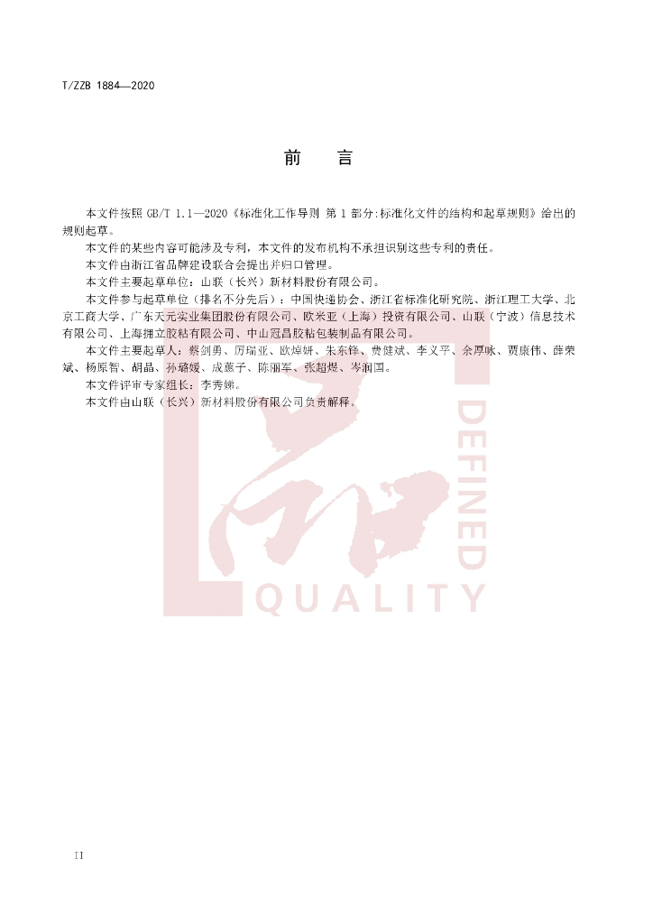 T/ZZB 1884-2020 标准预览