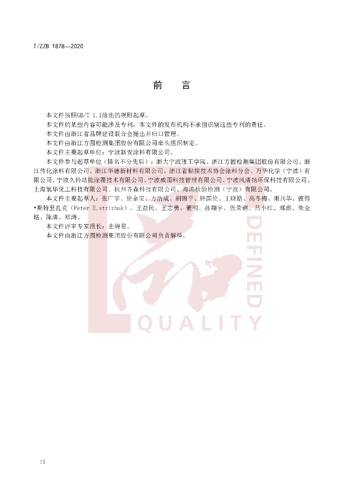 T/ZZB 1878-2020 标准预览