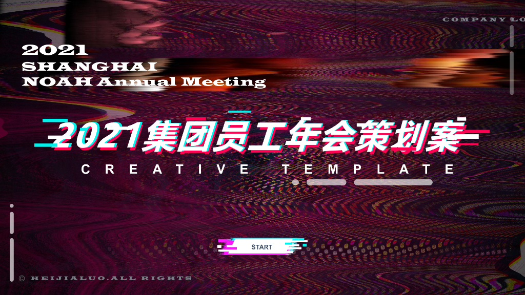 2021集团员工线上年会活动策划方案