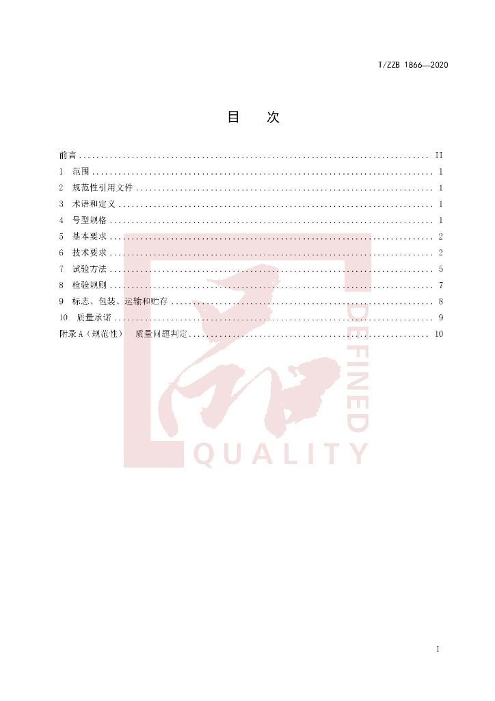 T/ZZB 1866-2020 标准预览