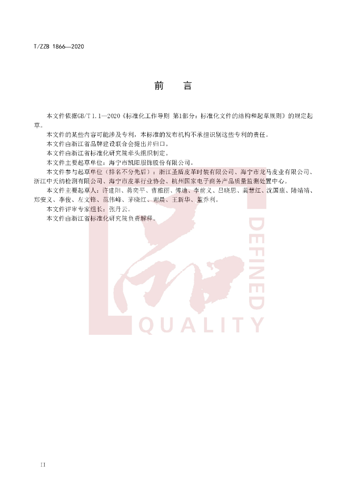 T/ZZB 1866-2020 标准预览