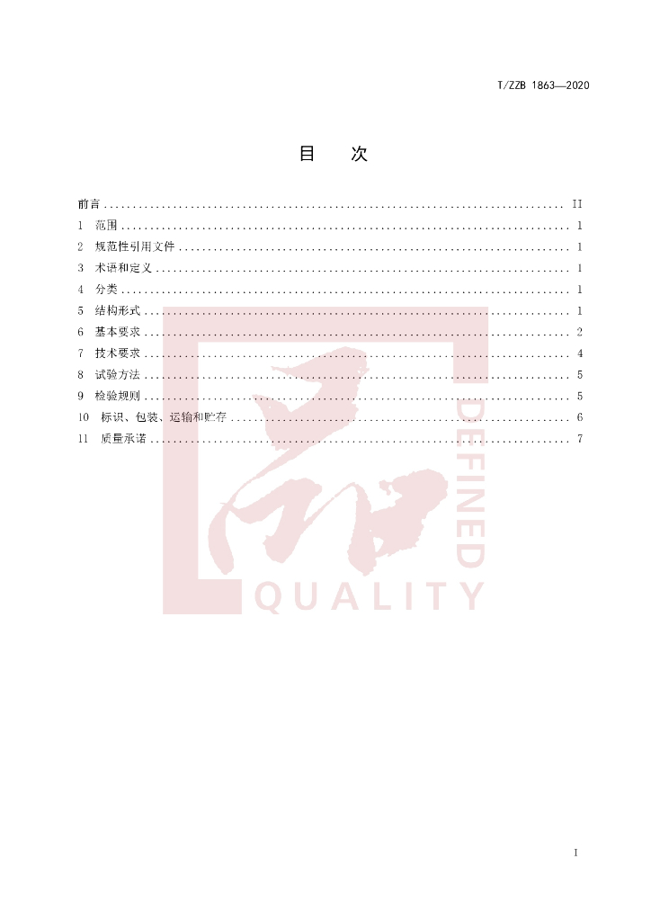 T/ZZB 1863-2020 标准预览