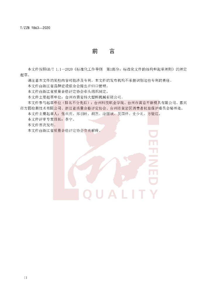 T/ZZB 1863-2020 标准预览
