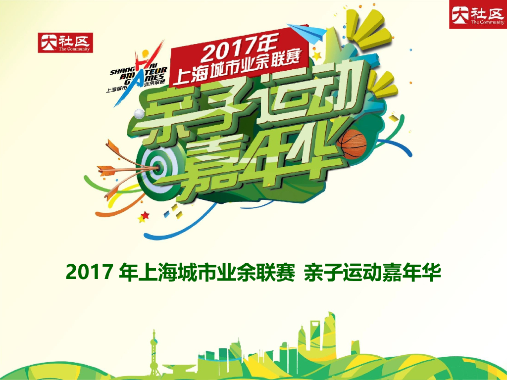 2017大社区亲子运动嘉年华策划案