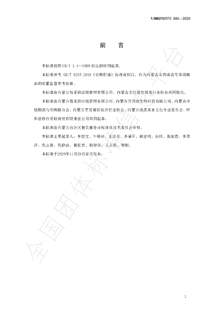 T/NMGPRCYFD 004-2020 标准预览