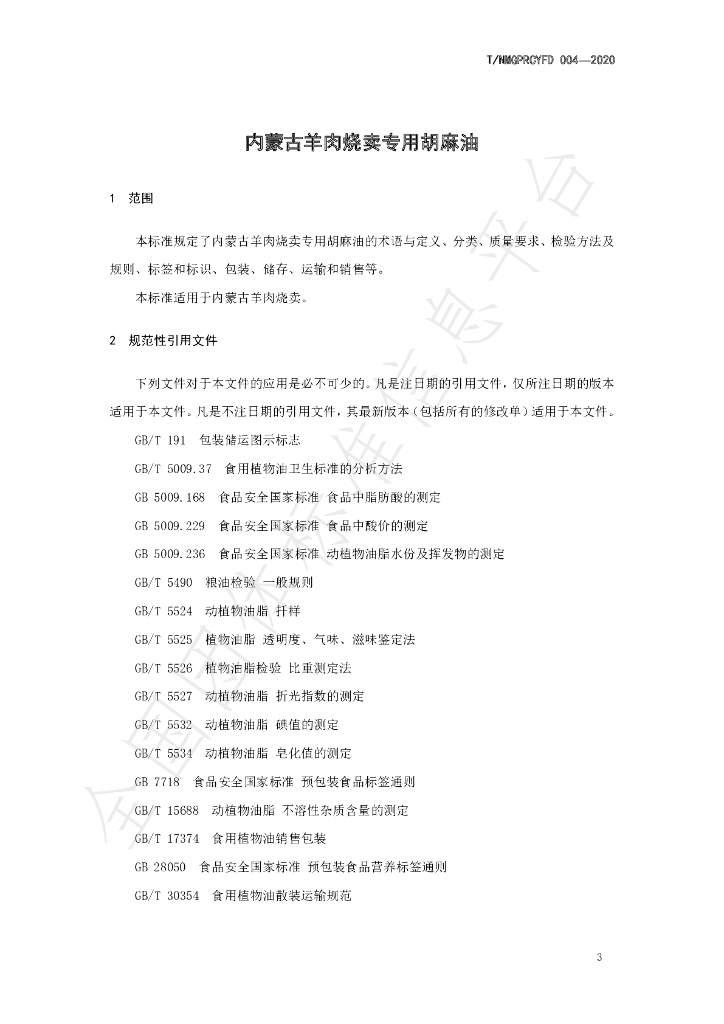 T/NMGPRCYFD 004-2020 标准预览