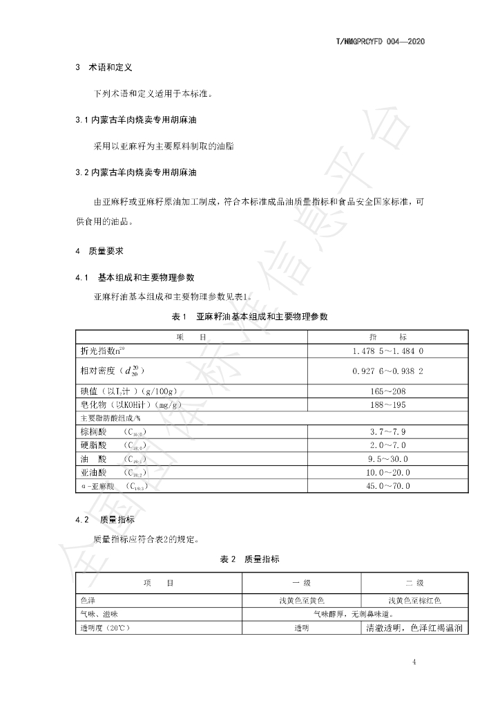 T/NMGPRCYFD 004-2020 标准预览
