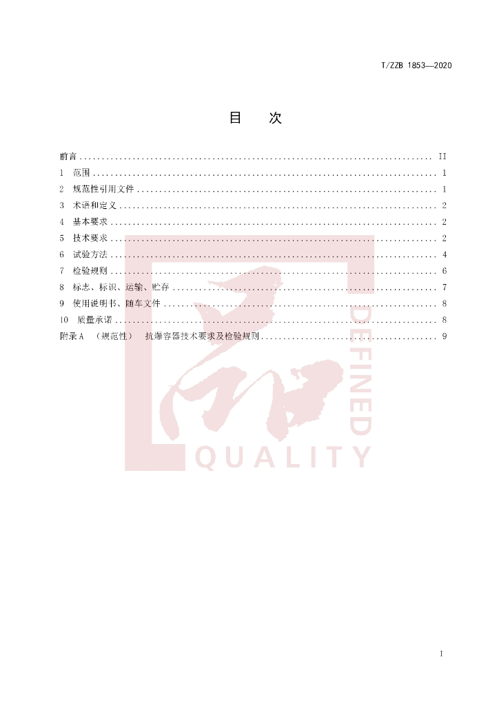T/ZZB 1853-2020 标准预览