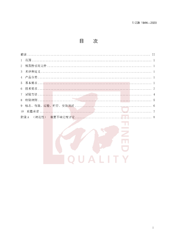T/ZZB 1844-2020 标准预览