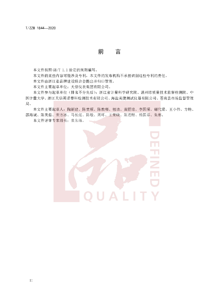 T/ZZB 1844-2020 标准预览