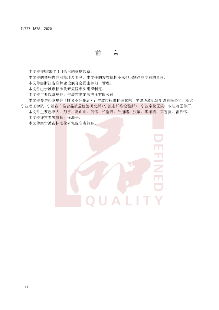 T/ZZB 1876-2020 标准预览