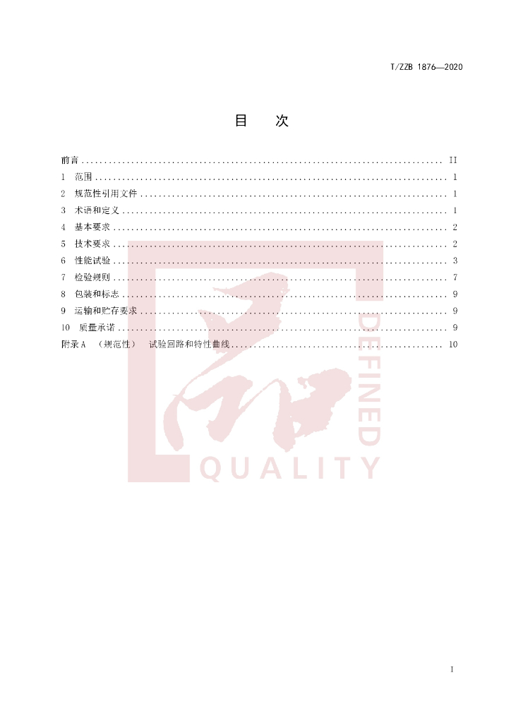 T/ZZB 1876-2020 标准预览