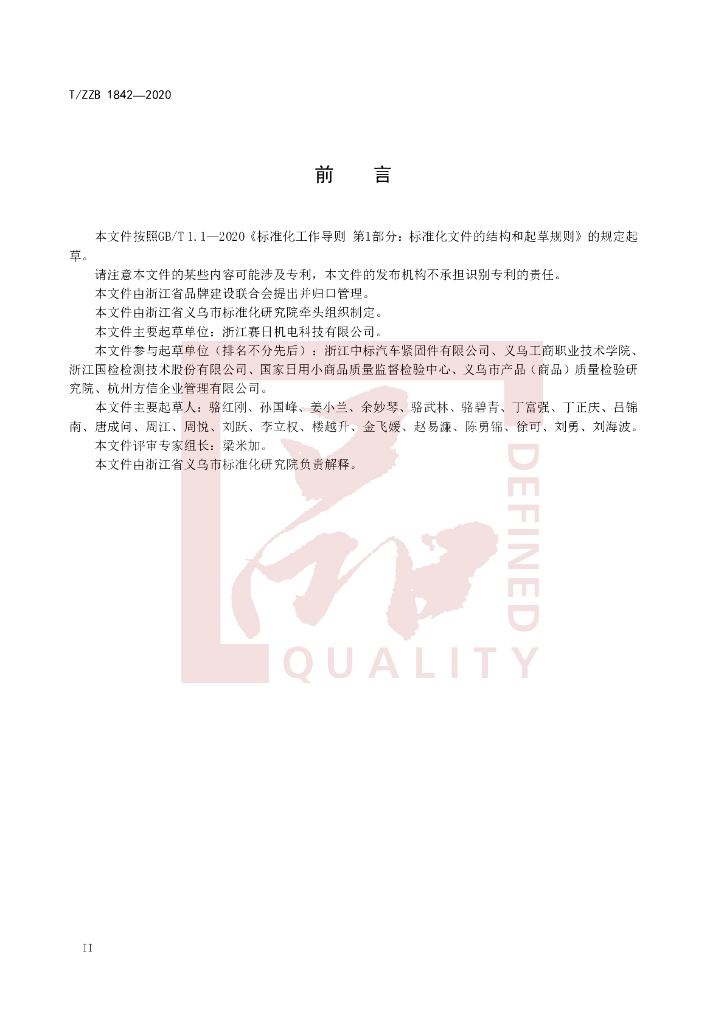 T/ZZB 1842-2020 标准预览