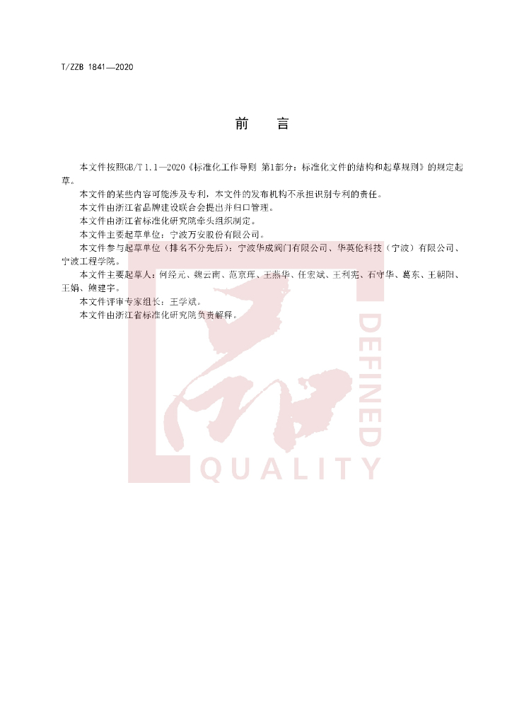T/ZZB 1841-2020 标准预览