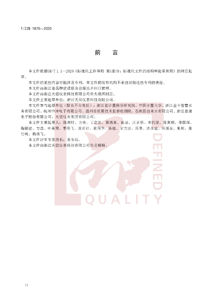 T/ZZB 1870-2020 标准预览