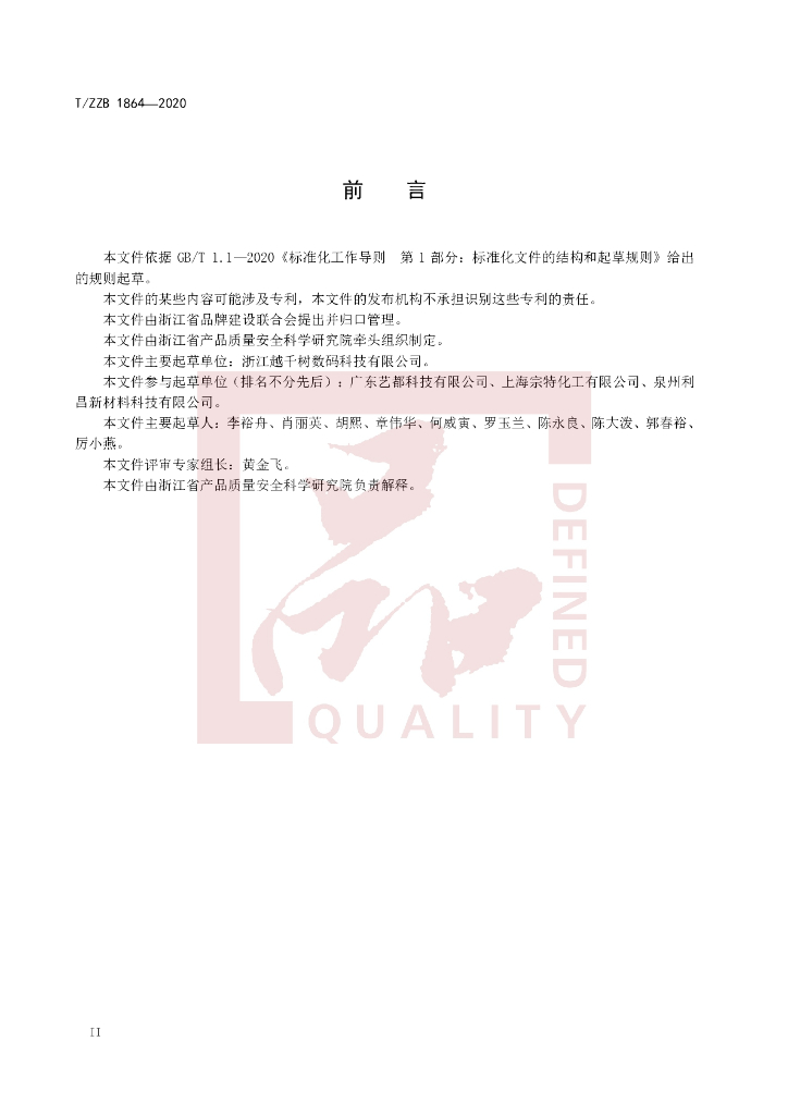 T/ZZB 1864-2020 标准预览