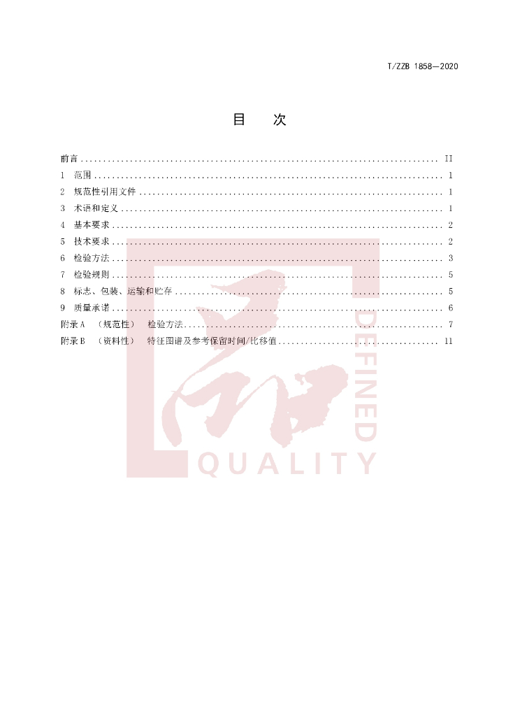 T/ZZB 1858-2020 标准预览