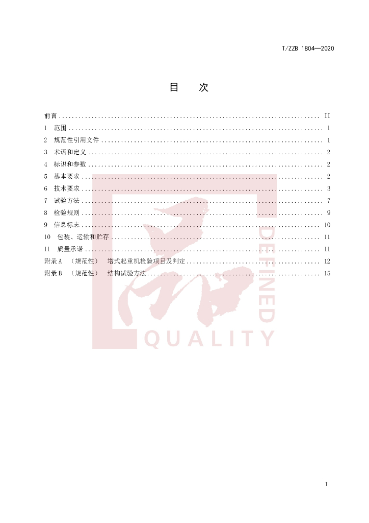 T/ZZB 1804-2020 标准预览