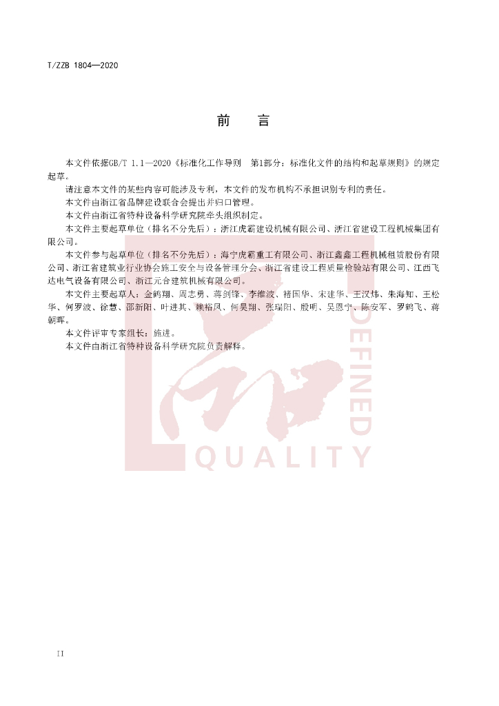 T/ZZB 1804-2020 标准预览