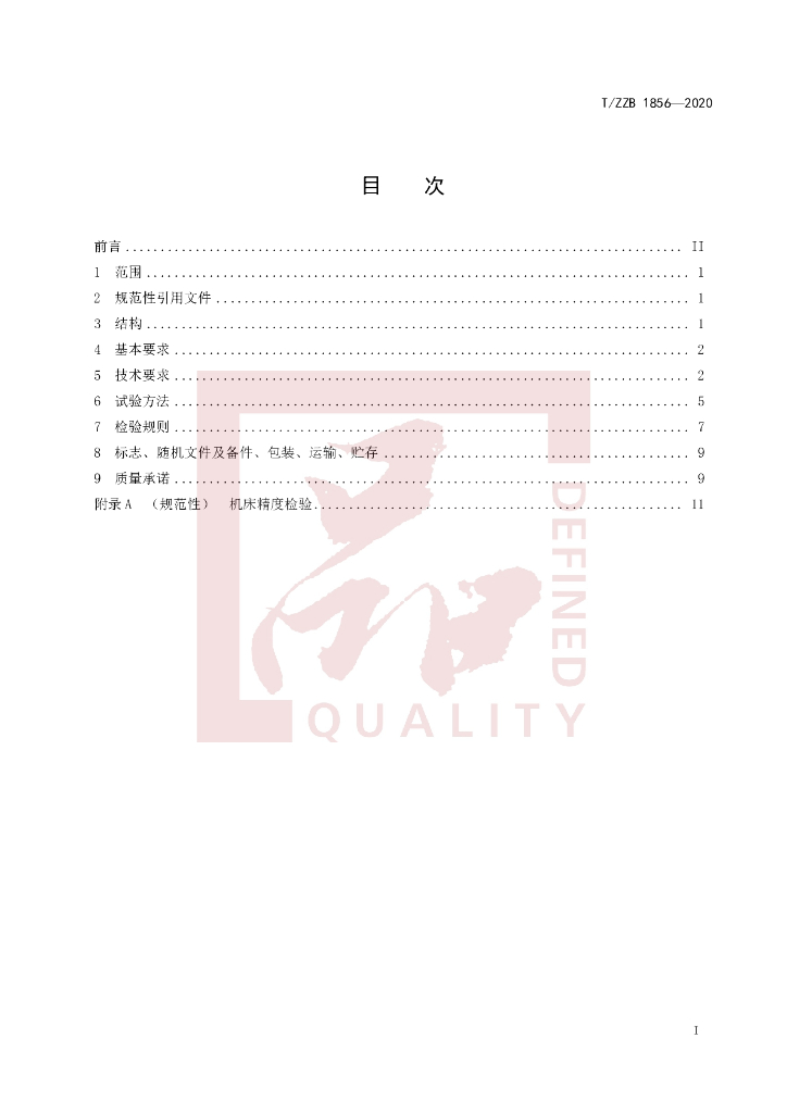 T/ZZB 1856-2020 标准预览