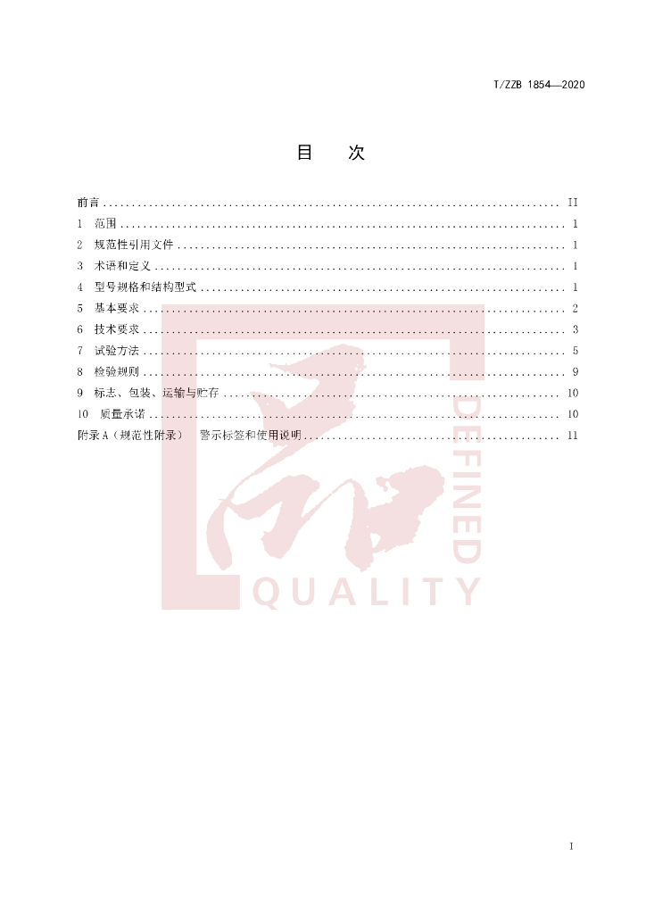 T/ZZB 1854-2020 标准预览