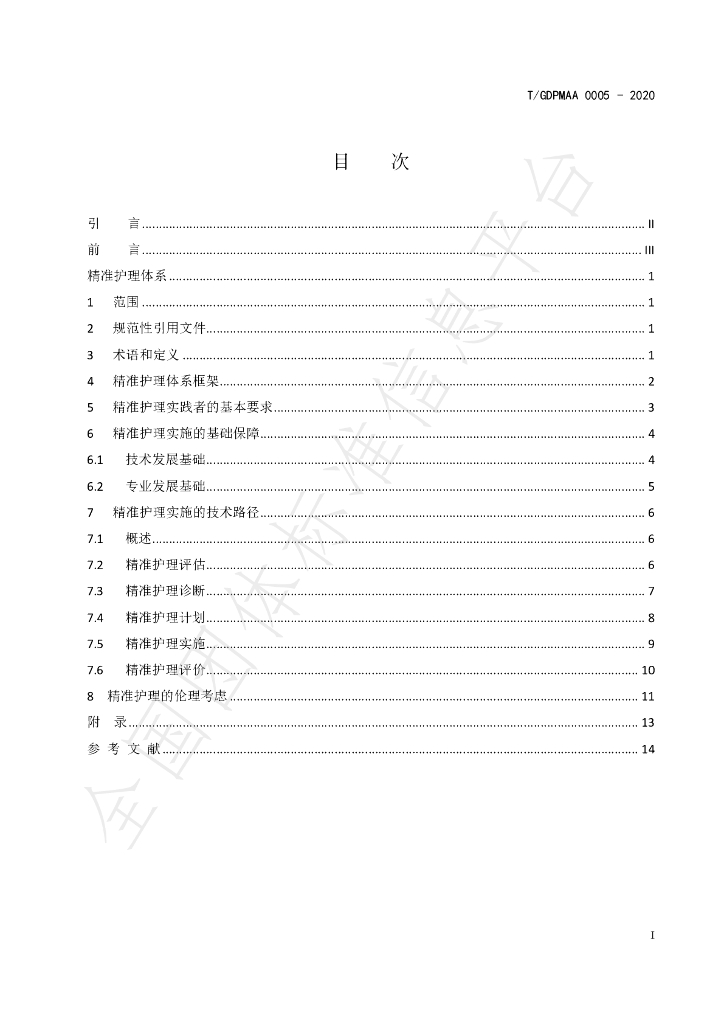 T/GDPMAA 0005-2020 标准预览