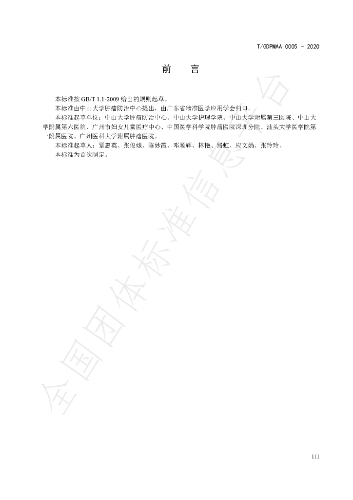 T/GDPMAA 0005-2020 标准预览