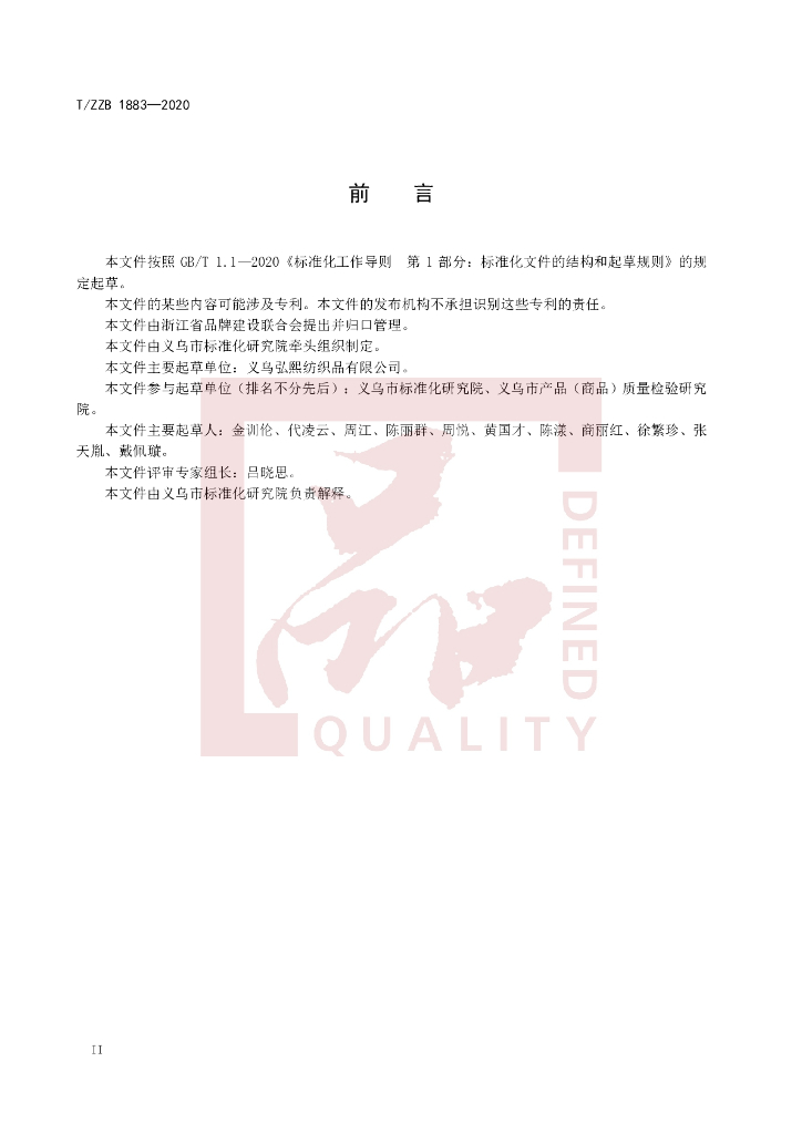 T/ZZB 1883-2020 标准预览