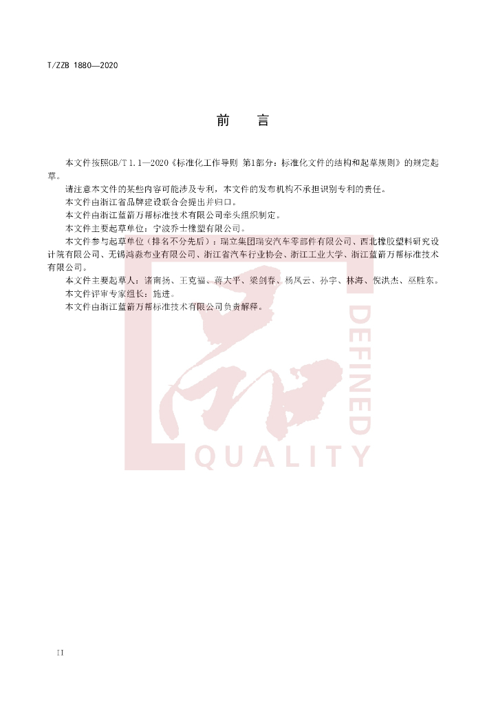 T/ZZB 1880-2020 标准预览