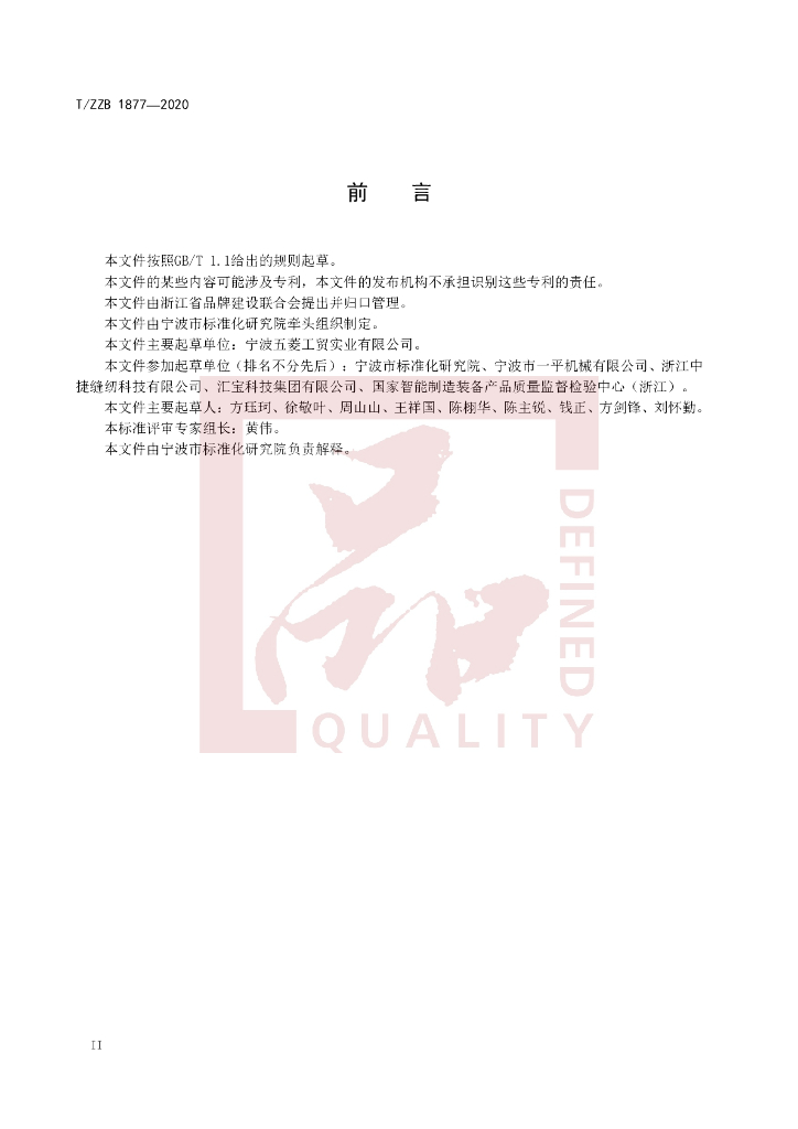 T/ZZB 1877-2020 标准预览