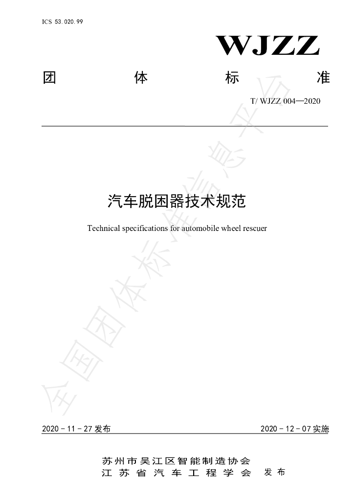 T/WJZZ 004-2020 标准预览