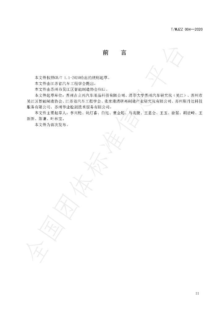 T/WJZZ 004-2020 标准预览